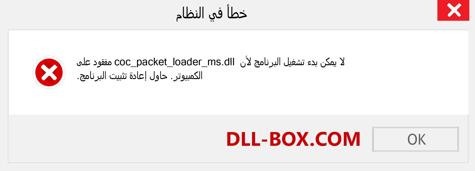 ملف coc_packet_loader_ms.dll مفقود ؟. التنزيل لنظام التشغيل Windows 7 و 8 و 10 - إصلاح خطأ coc_packet_loader_ms dll المفقود على Windows والصور والصور