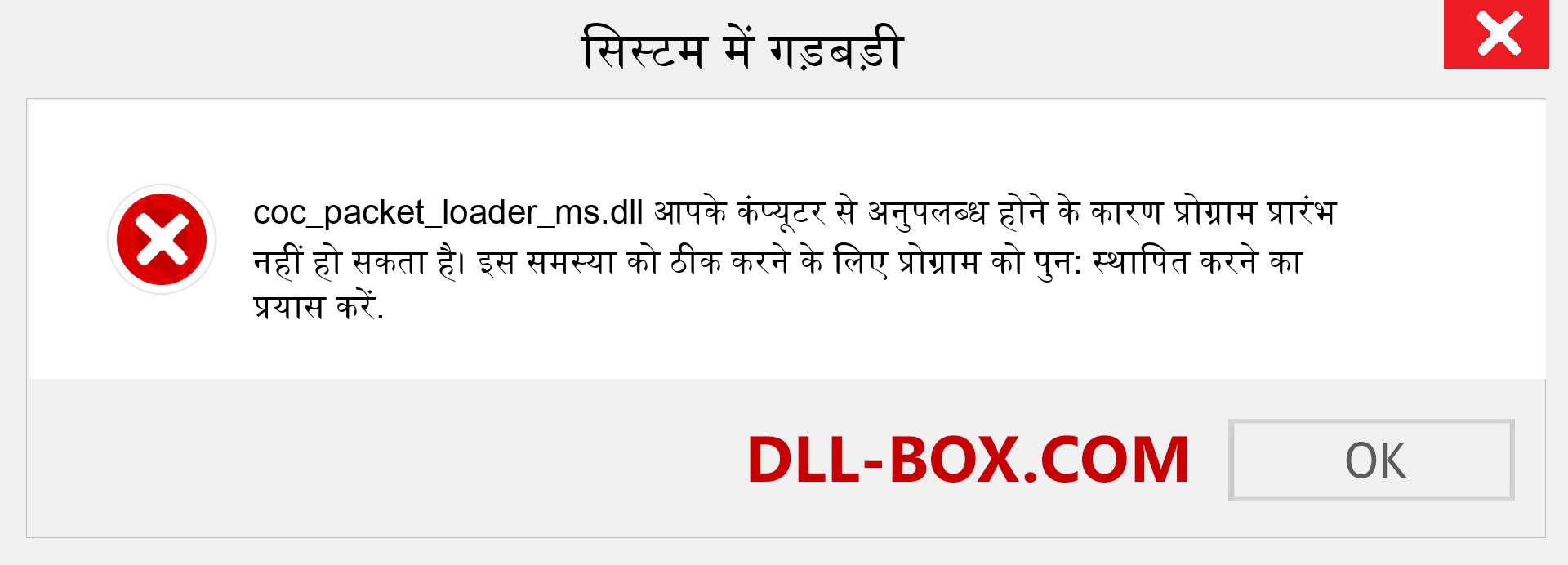 coc_packet_loader_ms.dll फ़ाइल गुम है?. विंडोज 7, 8, 10 के लिए डाउनलोड करें - विंडोज, फोटो, इमेज पर coc_packet_loader_ms dll मिसिंग एरर को ठीक करें