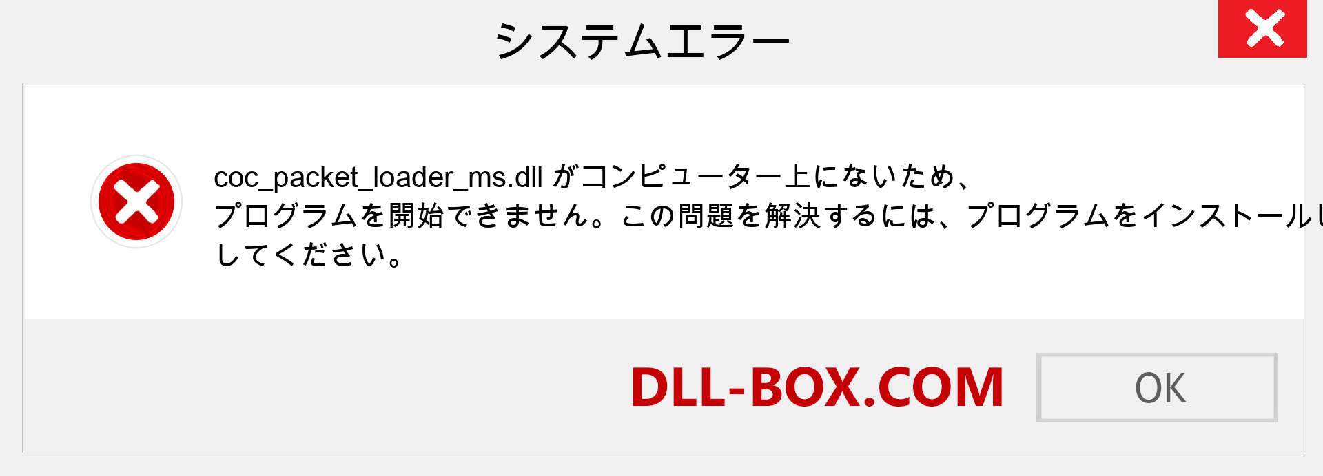 coc_packet_loader_ms.dllファイルがありませんか？ Windows 7、8、10用にダウンロード-Windows、写真、画像でcoc_packet_loader_msdllの欠落エラーを修正