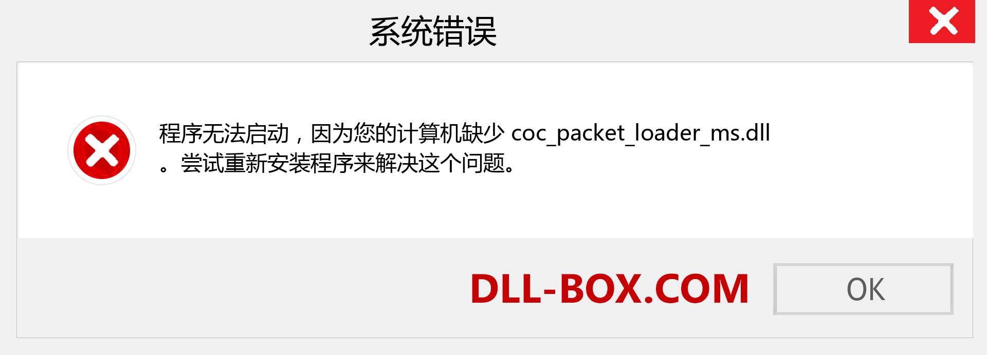 coc_packet_loader_ms.dll 文件丢失？。 适用于 Windows 7、8、10 的下载 - 修复 Windows、照片、图像上的 coc_packet_loader_ms dll 丢失错误